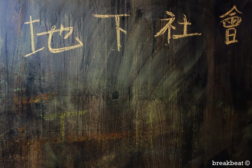 消逝的地下社會