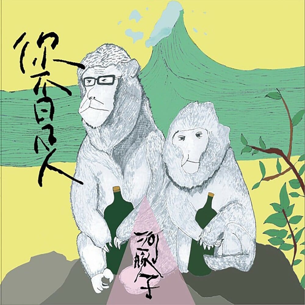 地球適應不良症──評河豚子《你不是人》專輯及台灣DIY樂團浪潮