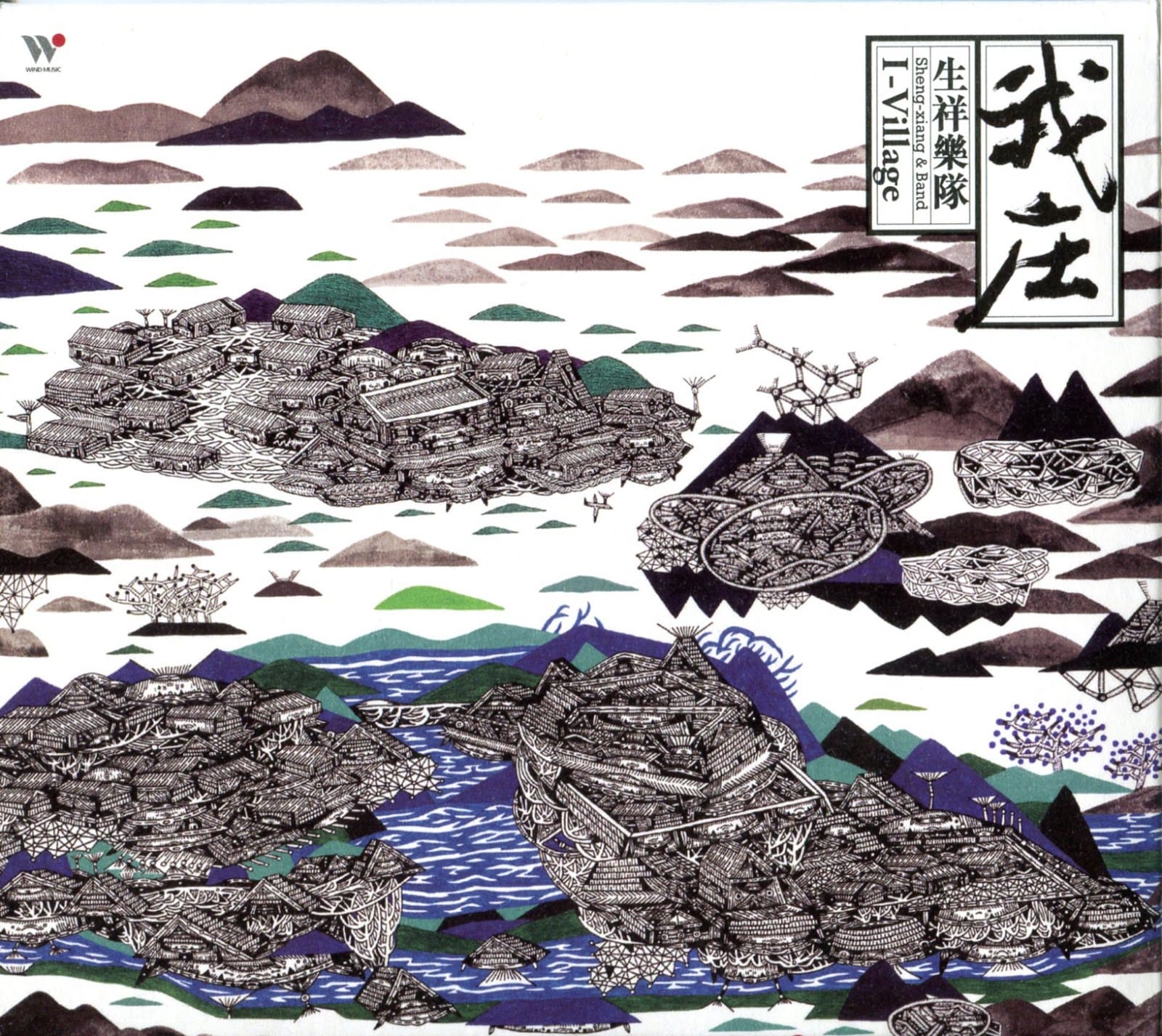 我們曾搭上那艘瘋人船──評《我庄》的音樂與政治寓言