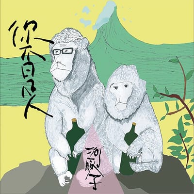 地球適應不良症──評河豚子《你不是人》專輯及台灣DIY樂團浪潮