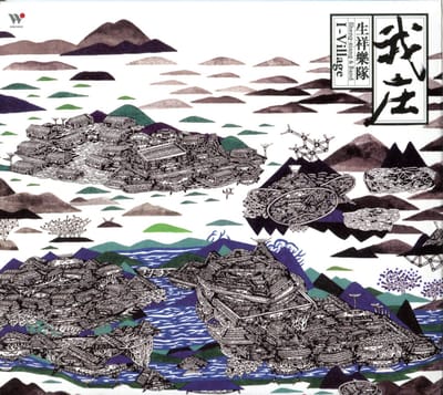 我們曾搭上那艘瘋人船──評《我庄》的音樂與政治寓言